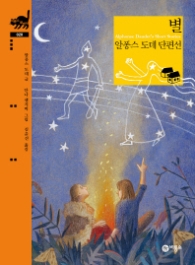 별 - 알퐁스 도데 단편선 (비룡소 클래식 020)